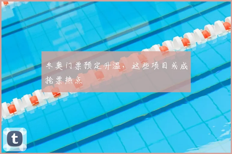 冬奥门票预定升温，这些项目或成抢票热点