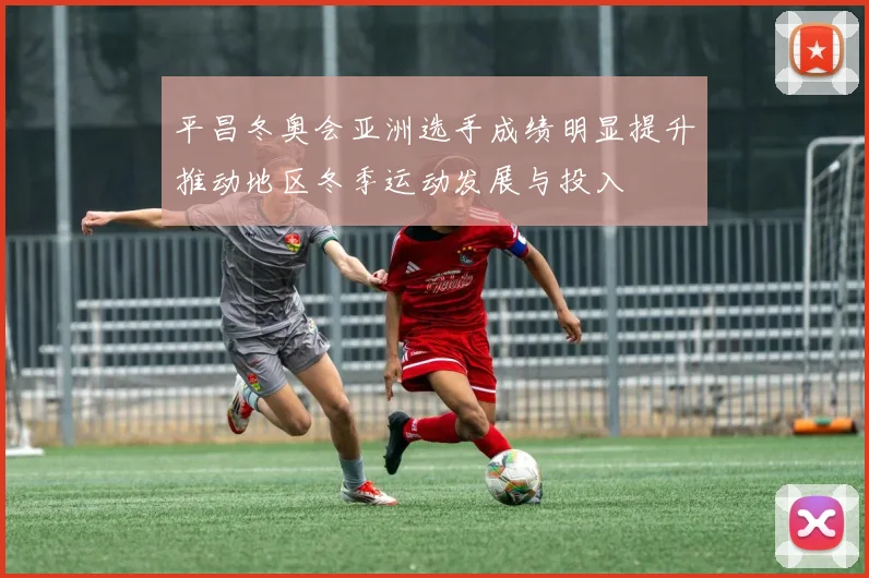 平昌冬奥会亚洲选手成绩明显提升推动地区冬季运动发展与投入