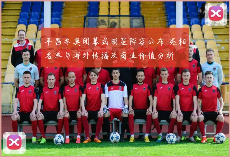 平昌冬奥闭幕式明星阵容公布 亮相名单与海外传播及商业价值分析