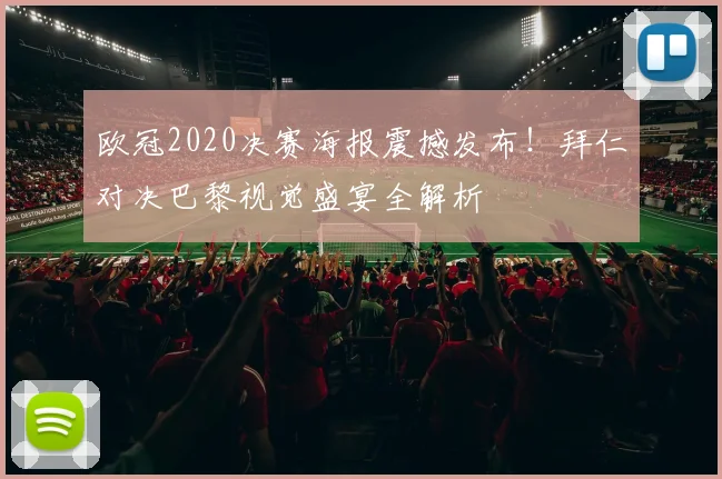 欧冠2020决赛海报震撼发布！拜仁对决巴黎视觉盛宴全解析