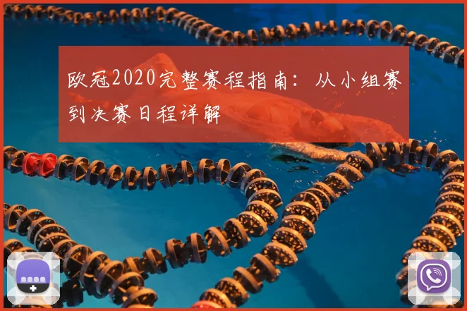 欧冠2020完整赛程指南：从小组赛到决赛日程详解