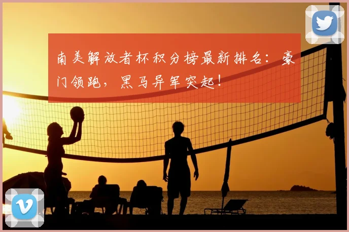 南美解放者杯积分榜最新排名：豪门领跑，黑马异军突起！